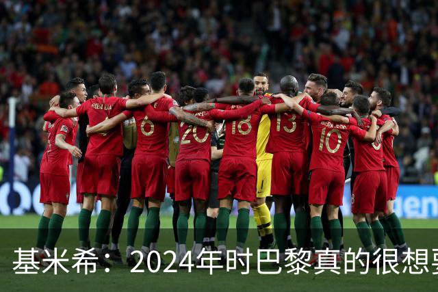 基米希：2024年时巴黎真的很想要我，但续约留在拜仁是正确的决定