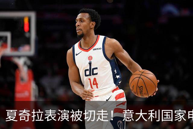 夏奇拉表演被切走！意大利国家电视台致歉：转播时间安排出现失误
