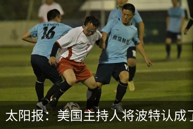 太阳报：美国主持人将波特认成了索斯盖特，遭球迷吐槽