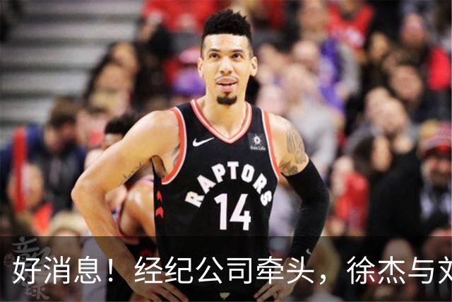 好消息！经纪公司牵头，徐杰与刘金雨前往美国特训强化球技！