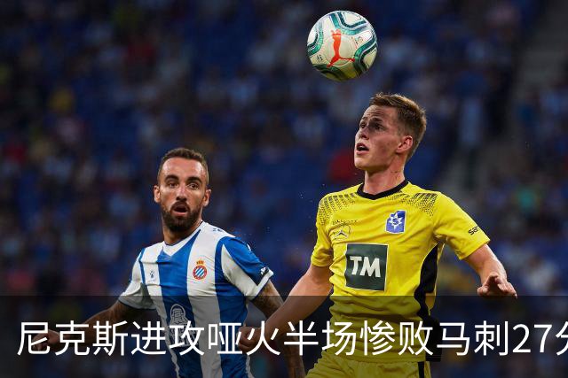 尼克斯进攻哑火半场惨败马刺27分，总决赛或延续一奇葩定律
