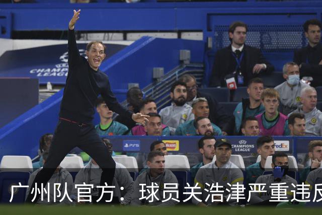 广州队官方：球员关浩津严重违反队规 立即开除！