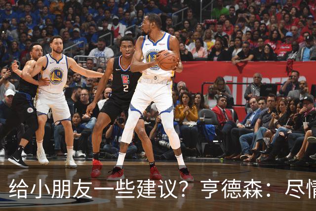 给小朋友一些建议？亨德森：尽情扑救、疯一点，我就是被逼出来的