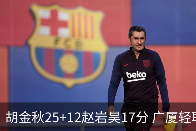 胡金秋25+12赵岩昊17分 广厦轻取宁波夺3连胜