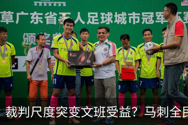 裁判尺度突变文班受益？马刺全民皆兵抢回一胜