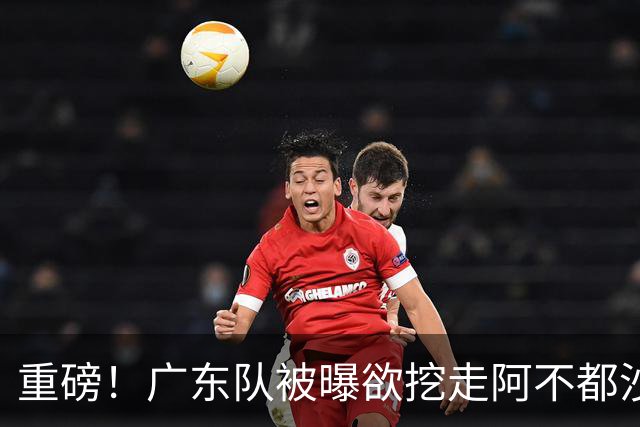 重磅！广东队被曝欲挖走阿不都沙拉木，朱芳雨“1换1”交易新疆？