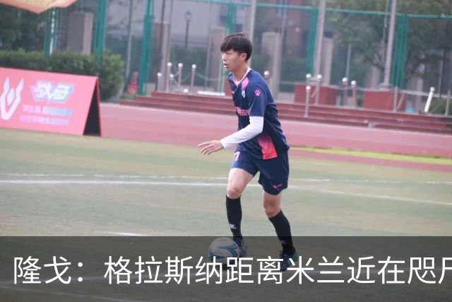 隆戈：格拉斯纳距离米兰近在咫尺，红鸟想在周二前进行新一轮会面