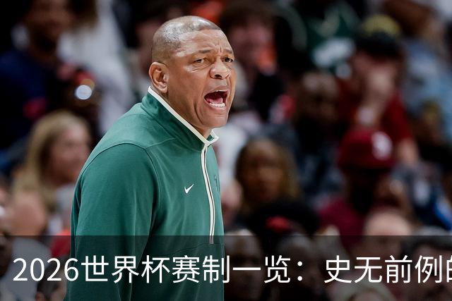 2026世界杯赛制一览：史无前例的48队参赛 32队晋级淘汰赛